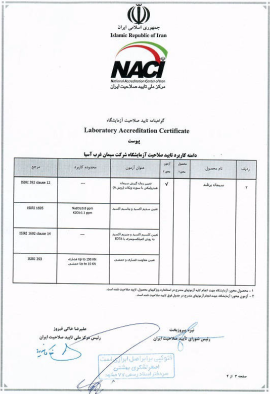 گواهی نامه های سیمان غرب آسیا